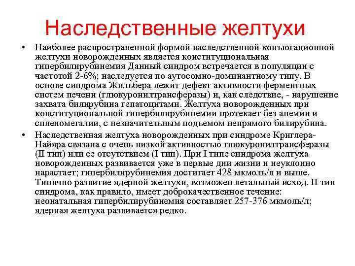 Наследственные желтухи • Наиболее распространенной формой наследственной конъюгационной желтухи новорожденных является конституциональная гипербилирубинемия Данный
