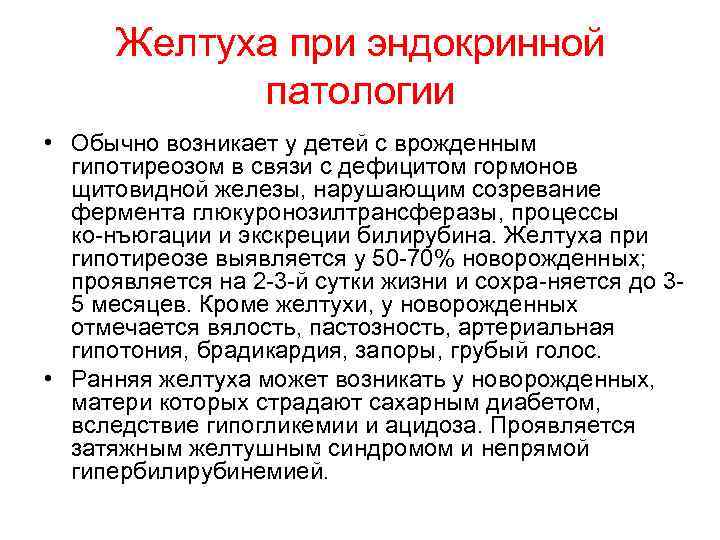 Желтуха при эндокринной патологии • Обычно возникает у детей с врожденным гипотиреозом в связи