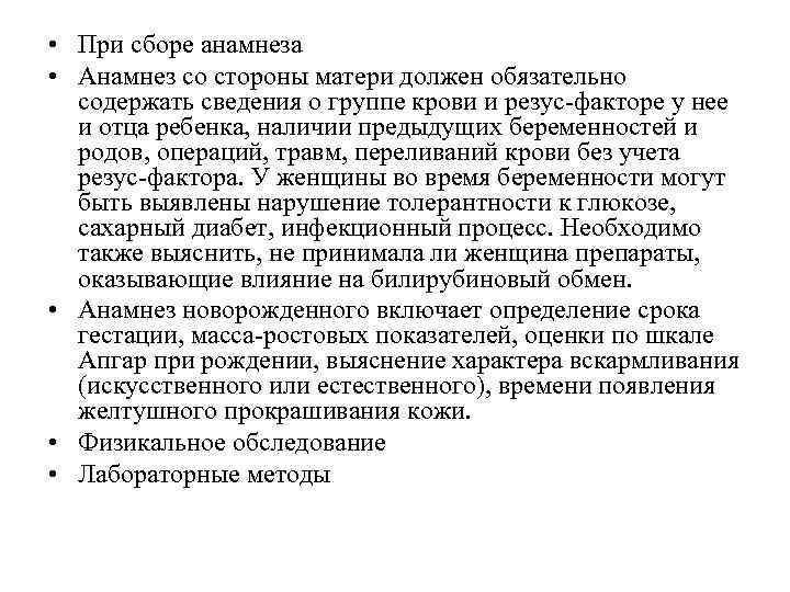  • При сборе анамнеза • Анамнез со стороны матери должен обязательно содержать сведения
