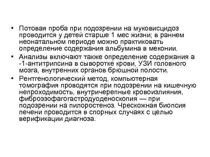  • Потовая проба при подозрении на муковисцидоз проводится у детей старше 1 мес