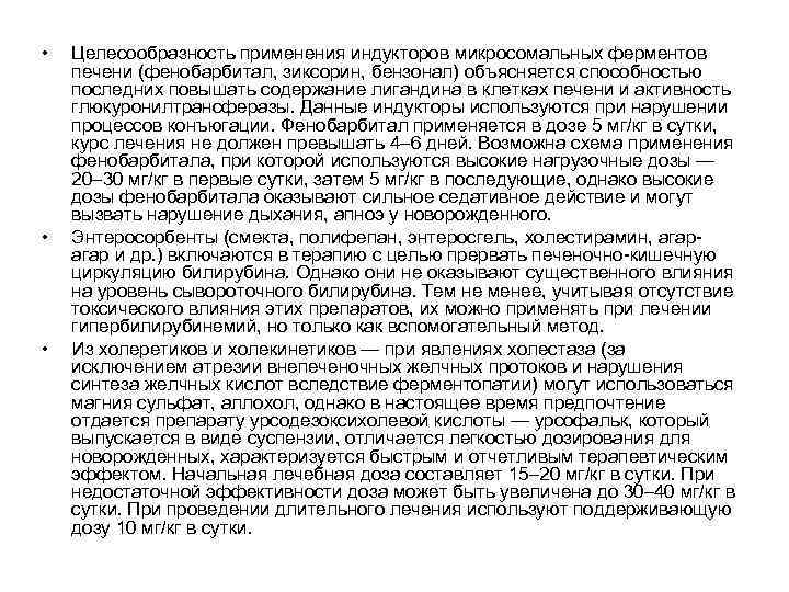  • • • Целесообразность применения индукторов микросомальных ферментов печени (фенобарбитал, зиксорин, бензонал) объясняется