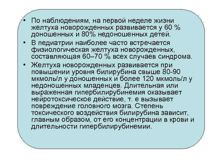  • По наблюдениям, на первой неделе жизни желтуха новорожденных развивается у 60 %