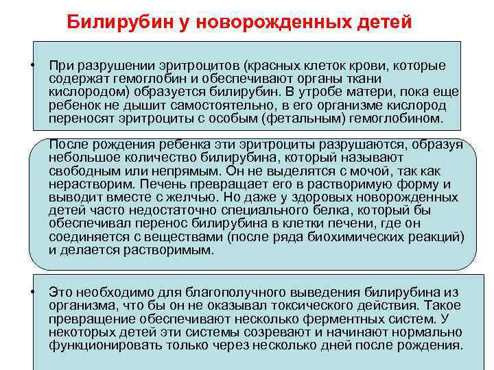 Билирубин у новорожденных детей • При разрушении эритроцитов (красных клеток крови, которые содержат гемоглобин