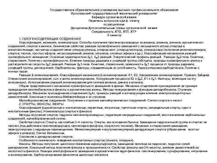 Государственное образовательное учреждение высшего профессионального образования Ярославский государственный технический университет Кафедра органической химии Перечень