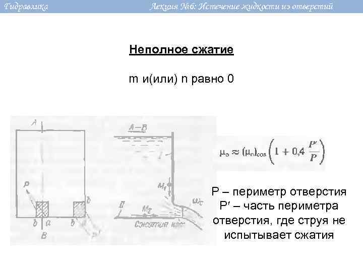 Гидравлика лекции