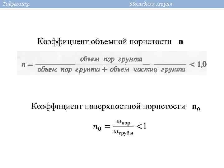Гидравлика Последняя лекция Коэффициент объемной пористости n Коэффициент поверхностной пористости n 0 