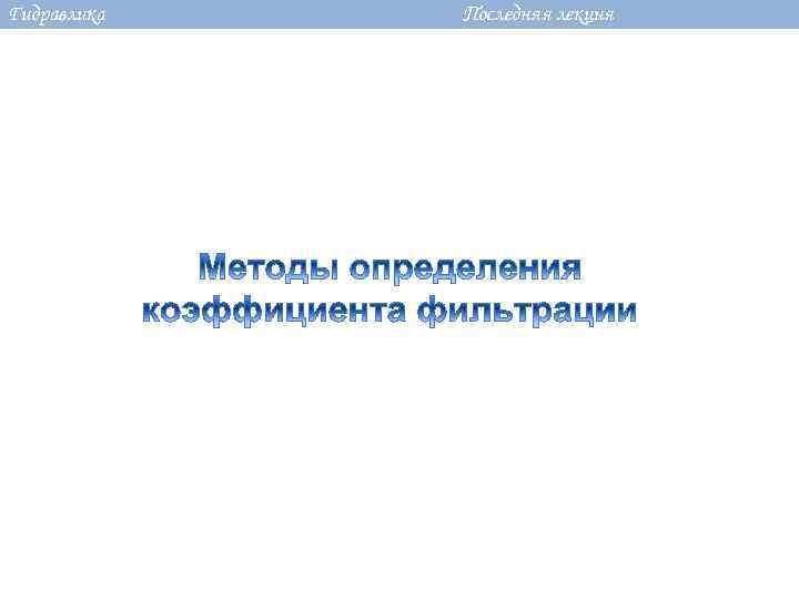 Гидравлика Последняя лекция 