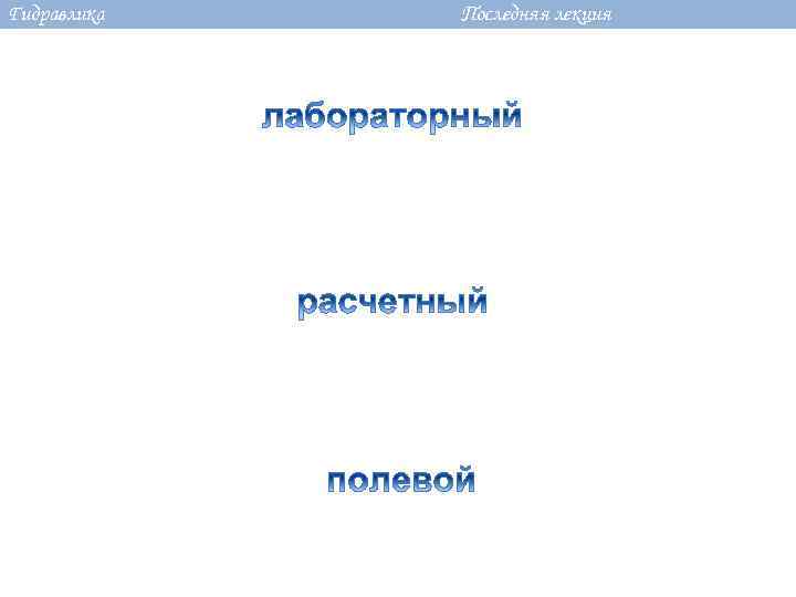 Гидравлика Последняя лекция 