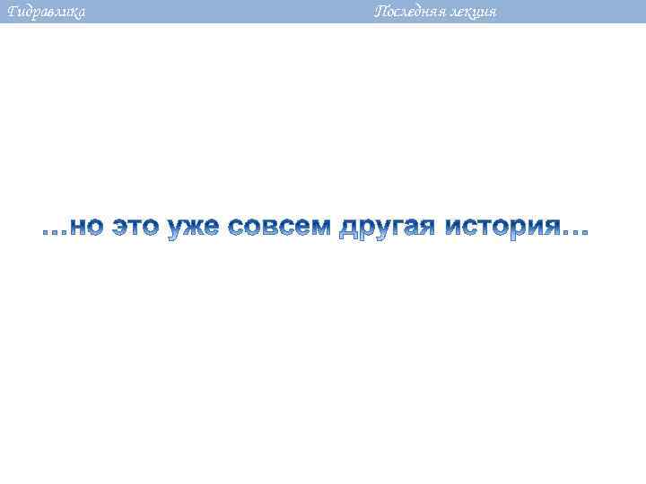 Гидравлика Последняя лекция 