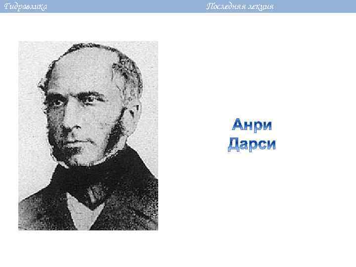 Гидравлика Последняя лекция 