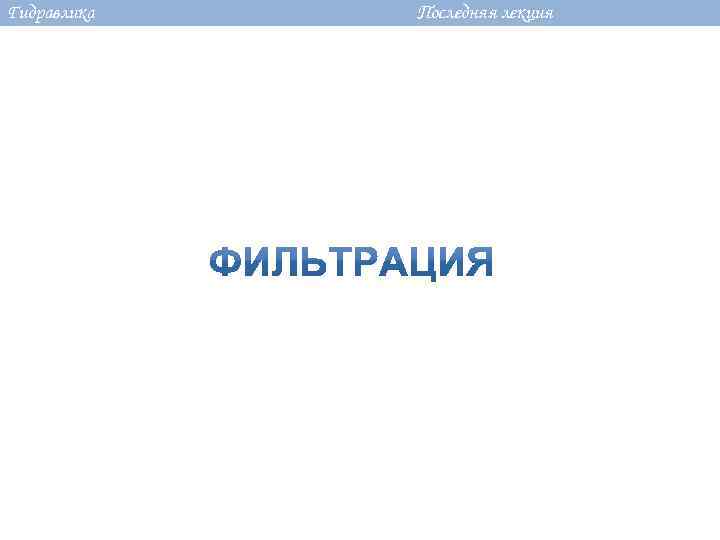 Гидравлика Последняя лекция 