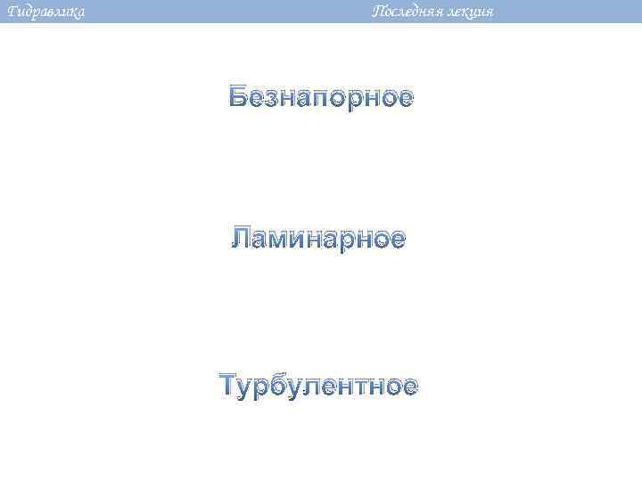 Гидравлика Последняя лекция Безнапорное Ламинарное Турбулентное 