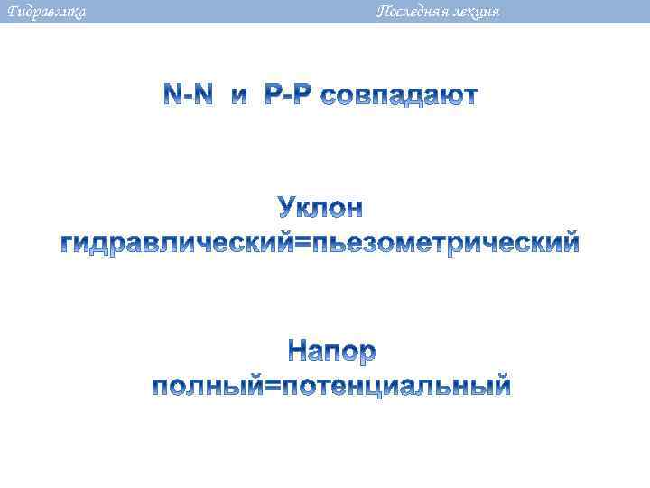 Гидравлика Последняя лекция 