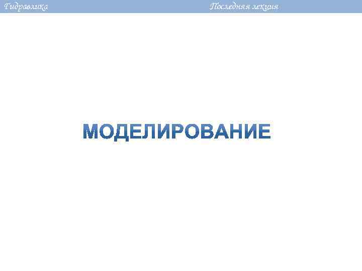 Гидравлика Последняя лекция 