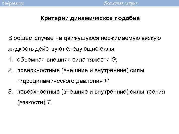 Гидравлика Последняя лекция Критерии динамическое подобие В общем случае на движущуюся несжимаемую вязкую жидкость