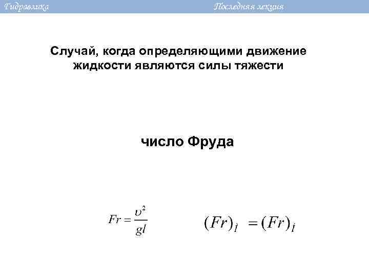 Гидравлика Последняя лекция Случай, когда определяющими движение жидкости являются силы тяжести число Фруда 