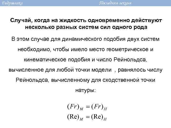 Гидравлика Последняя лекция Случай, когда на жидкость одновременно действуют несколько разных систем сил одного