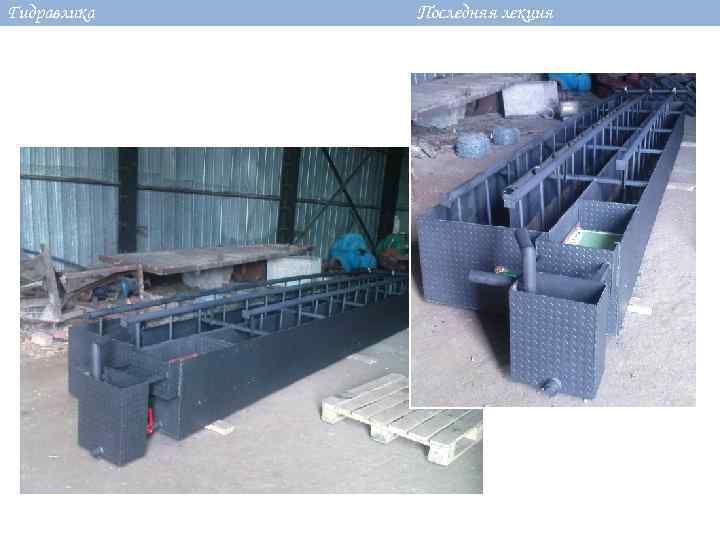 Гидравлика Последняя лекция 