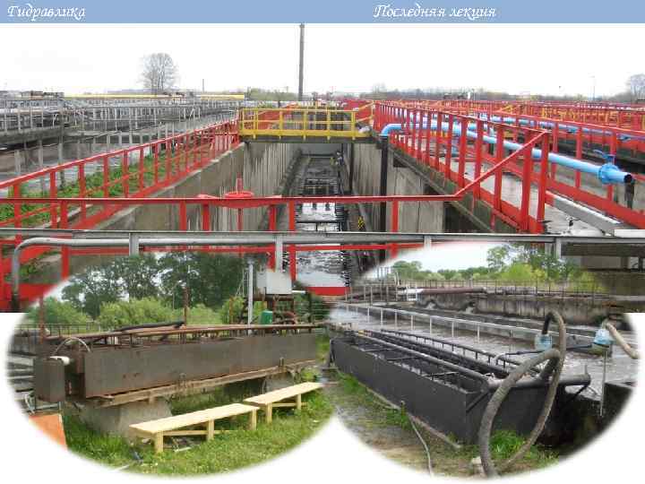 Гидравлика Последняя лекция 