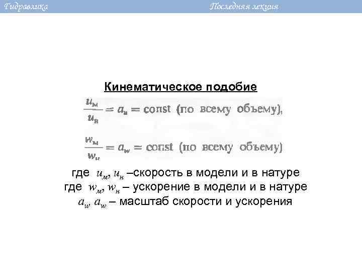 Гидравлика Последняя лекция Кинематическое подобие где uм, uн –скорость в модели и в натуре