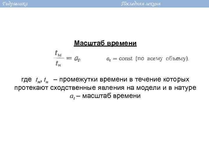 Гидравлика Последняя лекция Масштаб времени где tм, tн – промежутки времени в течение которых