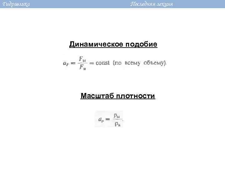 Гидравлика Последняя лекция Динамическое подобие Масштаб плотности 