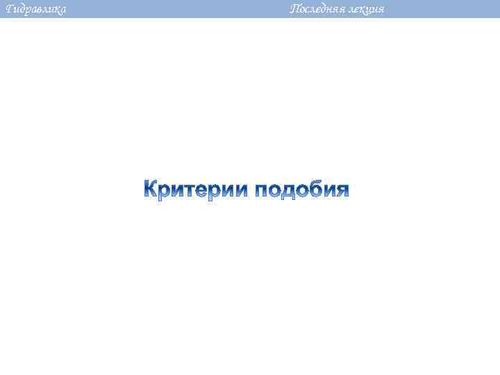 Гидравлика Последняя лекция 