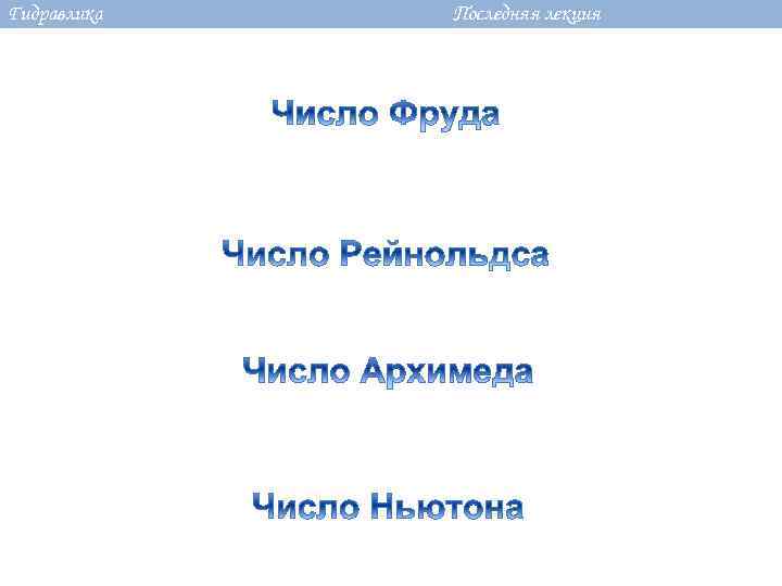 Гидравлика Последняя лекция 