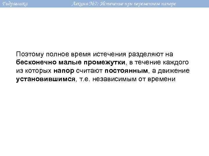 Гидравлика Лекция № 7: Истечение при переменном напоре Поэтому полное время истечения разделяют на