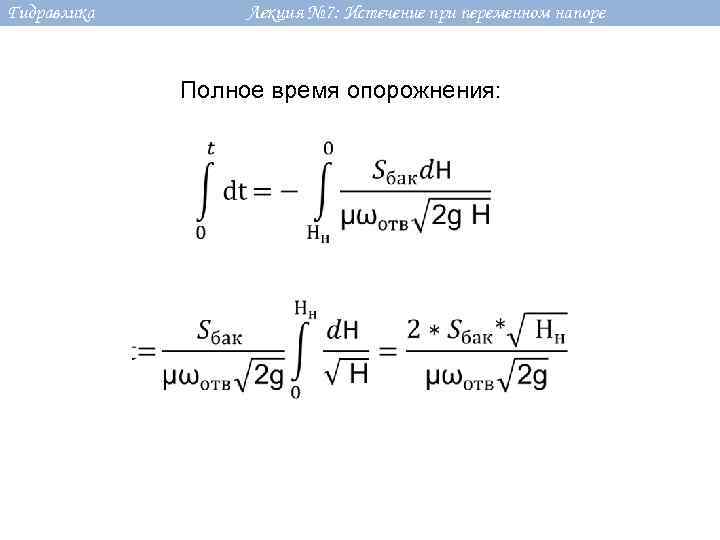 Гидравлика Лекция № 7: Истечение при переменном напоре Полное время опорожнения: 