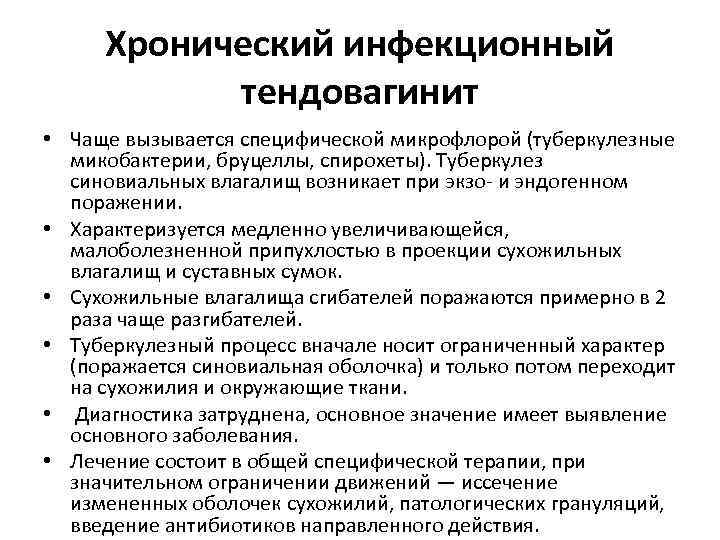  Хронический инфекционный тендовагинит • Чаще вызывается специфической микрофлорой (туберкулезные микобактерии, бруцеллы, спирохеты). Туберкулез