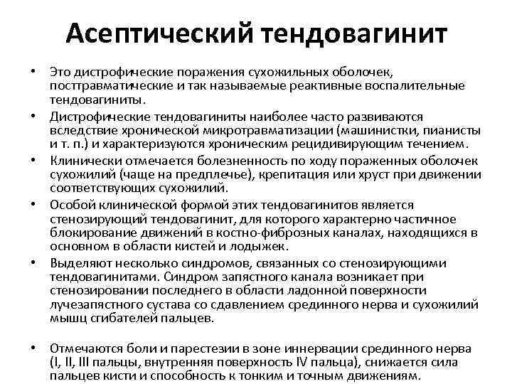  Асептический тендовагинит • Это дистрофические поражения сухожильных оболочек, посттравматические и так называемые реактивные