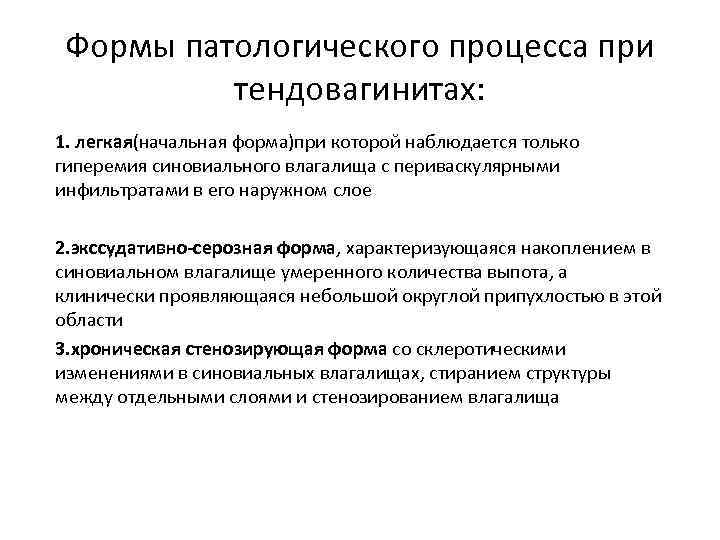  Формы патологического процесса при тендовагинитах: 1. легкая(начальная форма)при которой наблюдается только гиперемия синовиального