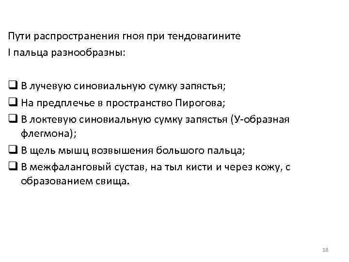 Пути распространения гноя при тендовагините I пальца разнообразны: q В лучевую синовиальную сумку запястья;