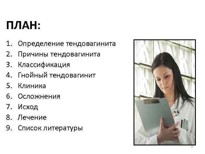 ПЛАН: 1. Определение тендовагинита 2. Причины тендовагинита 3. Классификация 4. Гнойный тендовагинит 5. Клиника