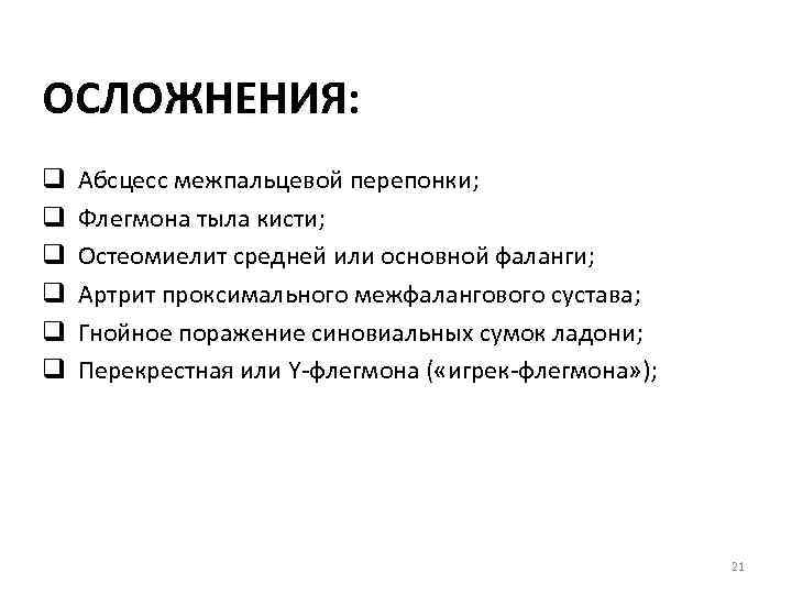 ОСЛОЖНЕНИЯ: q Абсцесс межпальцевой перепонки; q Флегмона тыла кисти; q Остеомиелит средней или основной