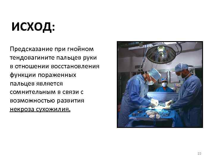 ИСХОД: Предсказание при гнойном тендовагините пальцев руки в отношении восстановления функции пораженных пальцев является