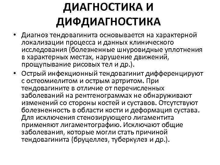  ДИАГНОСТИКА И ДИФДИАГНОСТИКА • Диагноз тендовагинита основывается на характерной локализации процесса и данных