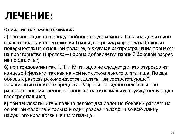 ЛЕЧЕНИЕ: Оперативное вмешательство: а) при операции по поводу гнойного тендовагинита I пальца достаточно вскрыть