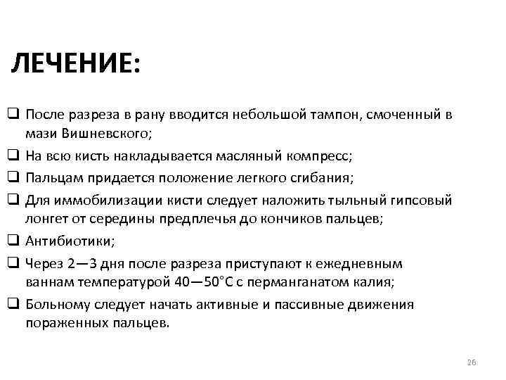 ЛЕЧЕНИЕ: q После разреза в рану вводится небольшой тампон, смоченный в мази Вишневского; q