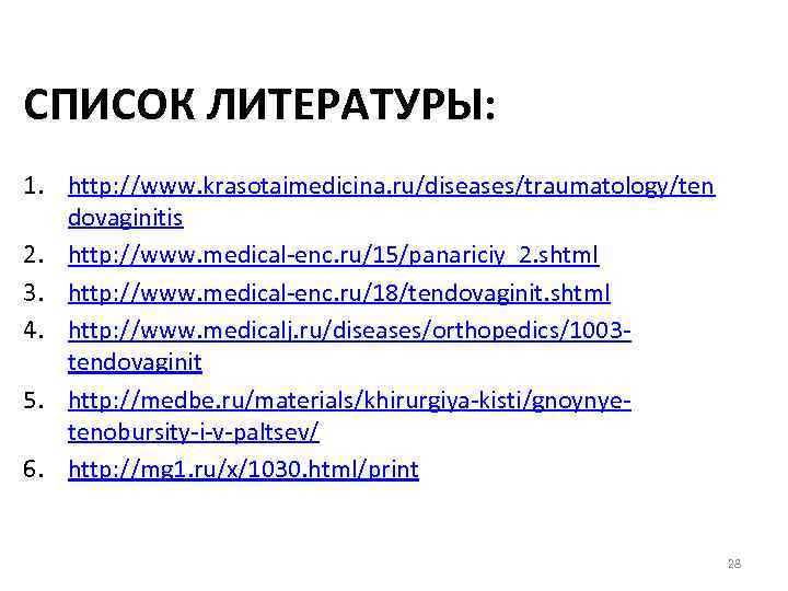 СПИСОК ЛИТЕРАТУРЫ: 1. http: //www. krasotaimedicina. ru/diseases/traumatology/ten dovaginitis 2. http: //www. medical-enc. ru/15/panariciy_2. shtml