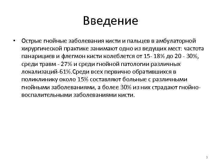  Введение • Острые гнойные заболевания кисти и пальцев в амбулаторной хирургической практике занимают