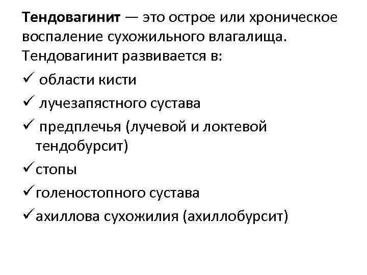 Тендовагинит — это острое или хроническое воспаление сухожильного влагалища. Тендовагинит развивается в: ü области