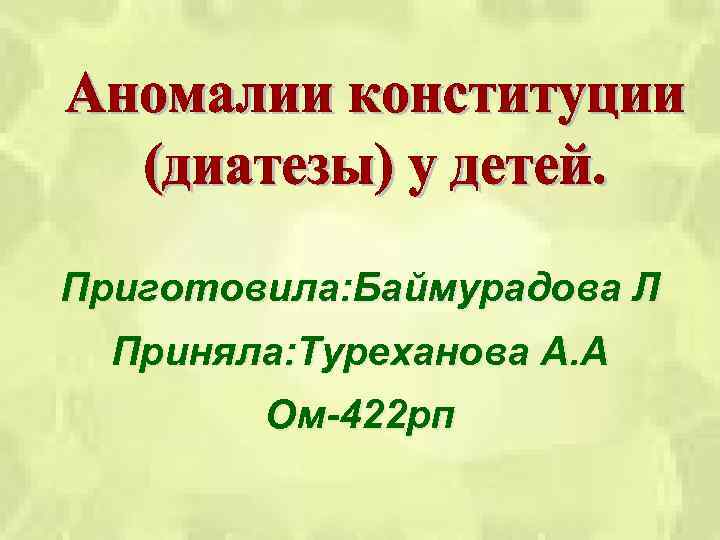 Приготовила: Баймурадова Л Приняла: Туреханова А. А Ом-422 рп 