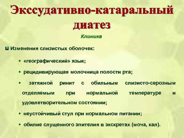 Профилактика экссудативно катарального диатеза презентация