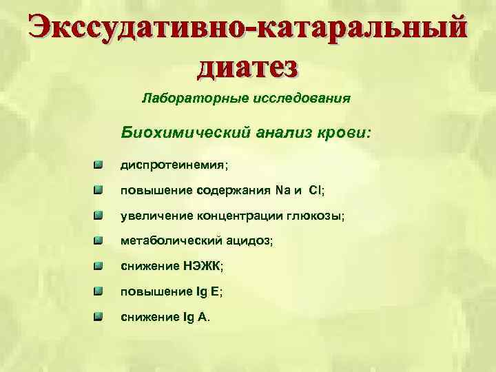 Лабораторные исследования Биохимический анализ крови: диспротеинемия; повышение содержания Na и Cl; увеличение концентрации глюкозы;