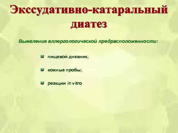 Выявление аллергологической предрасположенности: пищевой дневник; кожные пробы; реакции in vitro 