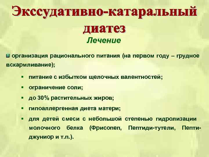 Лечение организация рационального питания (на первом году – грудное вскармливание); § питание с избытком