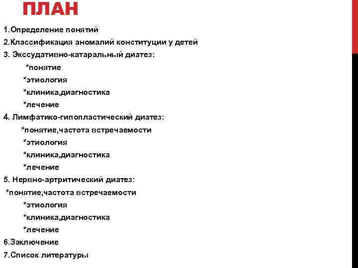 ПЛАН 1. Определение понятий 2. Классификация аномалий конституции у детей 3. Экссудативно катаральный диатез: