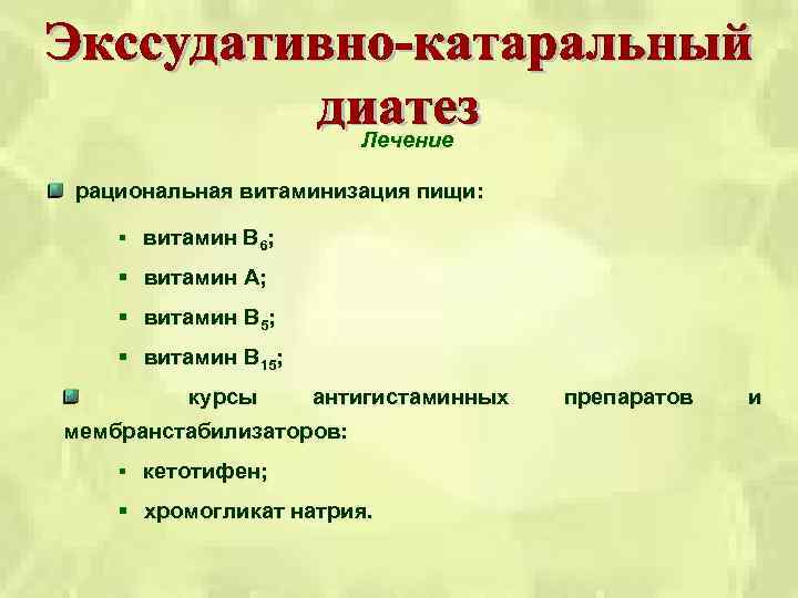Лечение рациональная витаминизация пищи: § витамин В 6; § витамин А; § витамин В